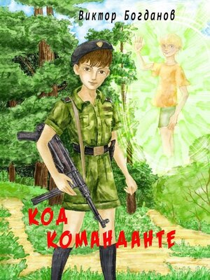 cover image of Код команданте